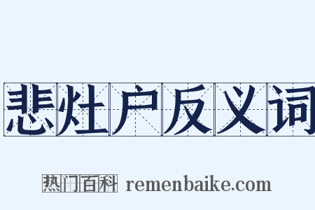 悲灶户反义词是什么意思的图片